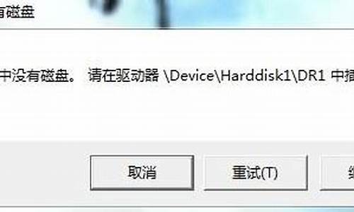 驱动器中没有磁盘请在驱动器device_