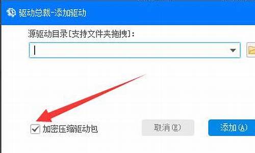 驱动总裁怎么设置加密压缩驱动包_驱动总裁