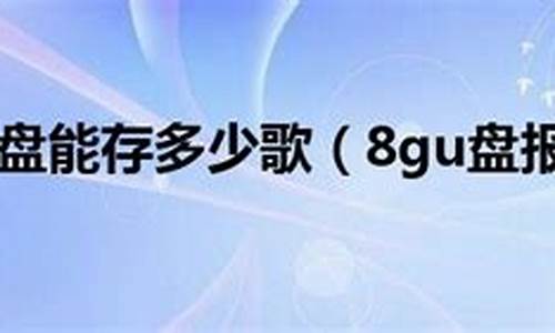 2gu盘能存多少歌_2gu盘能存多少歌曲