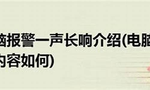 bios长响报警_bios报警声不断长响