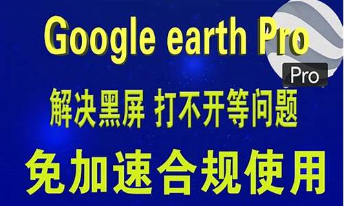 谷歌地球黑屏无法连接服务器_谷歌地球黑屏