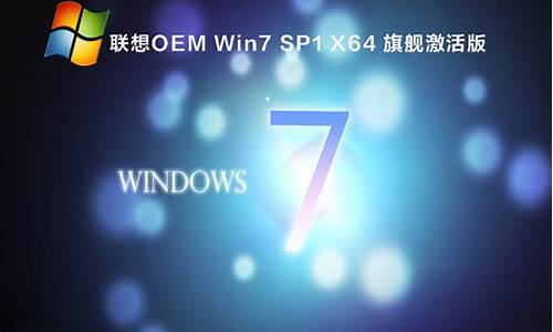 联想win7 64位旗舰版激活