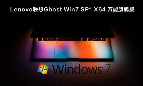 联想win7 位旗舰版_联想笔记本电脑w