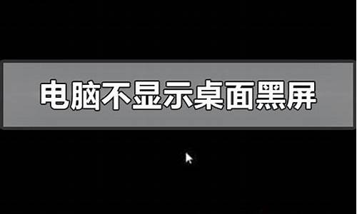 电脑 开机后 黑屏 看不到图标_开机后黑屏看不到桌面怎么解决