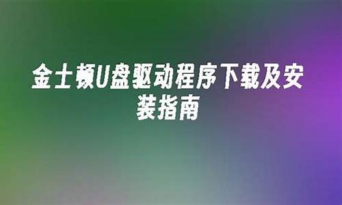 金士顿u盘驱动程序下载_金士顿u盘驱动程序