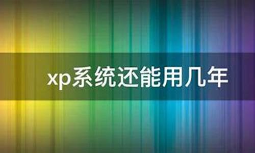 xp系统还能用吗现在怎么样_xp系统还能用吗现在