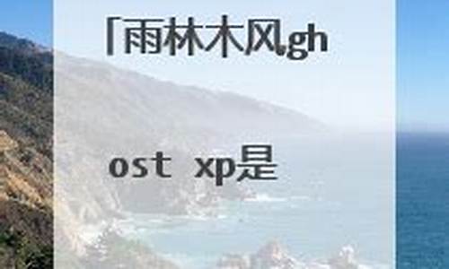 雨林木风xp系统怎么样_雨林木风ghostxpsp3旗舰版