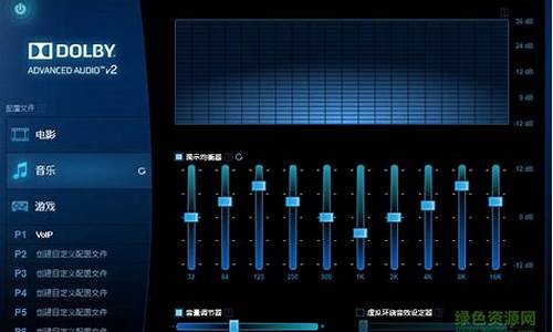 杜比音效驱动调试_杜比音效驱动下载