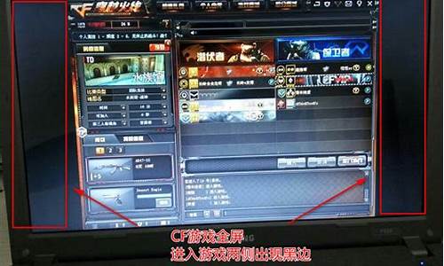 xp系统cf无法全屏_电脑cf无法全屏