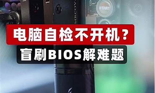 刷bios开机_刷bios开机reboot