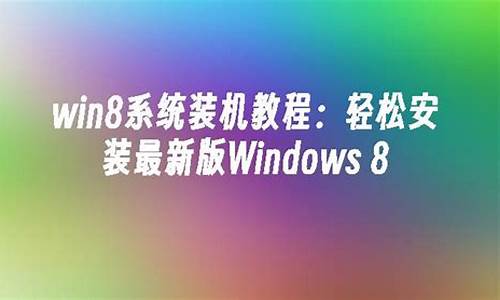 win8安装教程图解_win8硬盘安装法