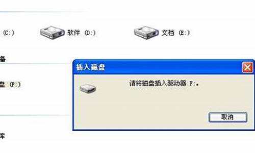 驱动器中没有磁盘请插入一张磁盘_驱动器中没有磁盘请在驱动器