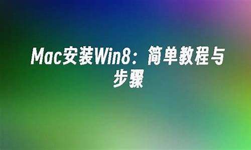 mac安装win8 u盘_mac u盘安装windows