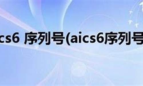 ai cs6序列号 mac_ai cs6序列号 最新