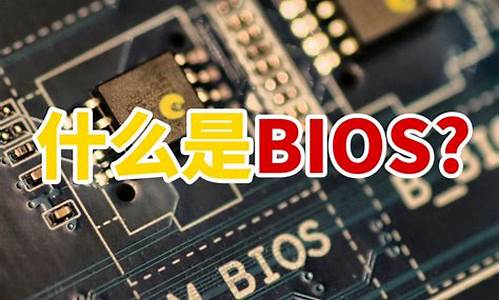 bios什么叫bis_bios bist